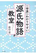 新版　世界一わかりやすい『源氏物語』教室