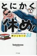 とにかく休め!