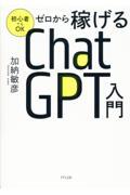 ゼロから稼げるＣｈａｔＧＰＴ入門