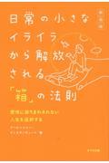 日常の小さなイライラから解放される「箱」の法則 新装版 / 感情に振りまわされない人生を選択する