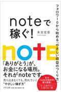 noteで稼ぐ!