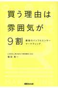 買う理由は雰囲気が9割 / 最強のインフルエンサーマーケティング