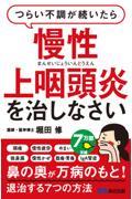 つらい不調が続いたら慢性上咽頭炎を治しなさい