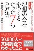 理想の会社をつくるたった7つの方法 / 日本でいちばん大切にしたい会社・サーベイ編