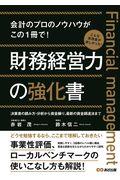 財務経営力の強化書 / 会計のプロのノウハウがこの1冊で!/事業性評価、ローカルベンチマークの使いこなし方も解説