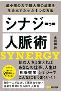 シナジー人脈術 / 最小限の力で最大限の成果を生み出すたった1つの方法