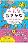 へんなおさかな / 竹島水族館の「魚歴書」