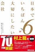 日本でいちばん大切にしたい会社 6