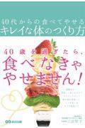 40代からの食べてやせるキレイな体のつくり方