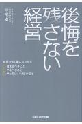 後悔を残さない経営 / 社長が60歳になったら考えるべきことやるべきことやってはいけないこと