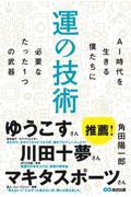 運の技術 / AI時代を生きる僕たちに必要なたった1つの武器