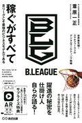 稼ぐがすべて / Bリーグこそ最強のビジネスモデルである