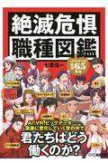 絶滅危惧職種図鑑 / これからなくなる厳選65職種