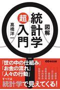 図解統計学超入門