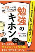 小学生のうちに身につけたい!「勉強」のキホン