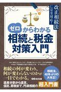 ゼロからわかる相続と税金対策入門