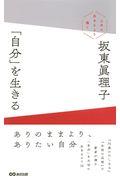 「自分」を生きる / 上手に生きるより潔く