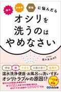 痛みかゆみ便秘に悩んだらオシリを洗うのはやめなさい