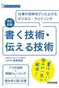 書く技術・伝える技術