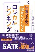 仕事の不安・悩みがなくなるロジカルシンキング