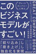 このビジネスモデルがすごい! / グレートカンパニーに学ぶ