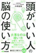 頭がいい人の脳の使い方