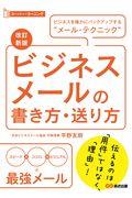 ビジネスメールの書き方・送り方 改訂新版