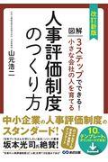 小さな会社の人を育てる人事評価制度のつくり方