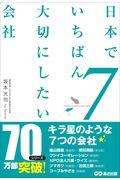 日本でいちばん大切にしたい会社 7