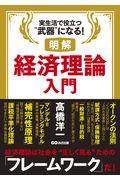 明解経済理論入門 / 実生活で役立つ“武器”になる!