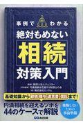 事例でわかる絶対もめない相続対策入門