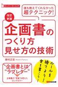 企画書のつくり方見せ方の技術 改訂新版