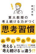 東大教授の考え続ける力がつく思考習慣