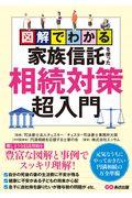 図解でわかる家族信託を使った相続対策超入門