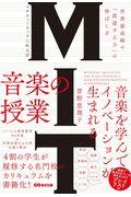 MITマサチューセッツ工科大学音楽の授業 / 世界最高峰の「創造する力」の伸ばし方