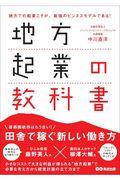 地方起業の教科書 / 地方での起業こそが、最強のビジネスモデルである!