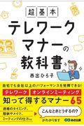 超基本テレワークマナーの教科書