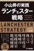 小山昇の“実践”ランチェスター戦略