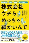 株式会社ウチらめっちゃ細かいんで / ひきこもり×在宅×IT=可能性無限大!