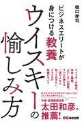 ウイスキーの愉しみ方 / ビジネスエリートが身につける教養