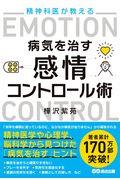 精神科医が教える病気を治す感情コントロール術