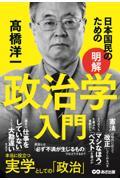 日本国民のため[明解]政治学入門