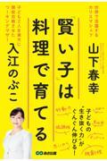 「賢い子」は料理で育てる