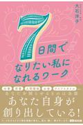 7日間でなりたい私になれるワーク