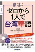 ゼロから１人で台湾華語