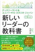 ディズニーランド＆ユニバーサルスタジオジャパンで学んだ新しいリーダーの教科書