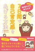 まんがでわかる敏感すぎるあなたが７日間で自己肯定感をあげる方法