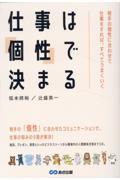 仕事は「個性」で決まる / 相手の個性に合わせて仕事をすれば、すべてうまくいく