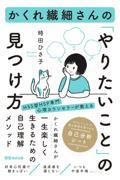 かくれ繊細さんの「やりたいこと」の見つけ方