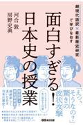 面白すぎる!日本史の授業 / 超現代語訳×最新歴史研究で学びなおす